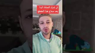 لن تستطيع تارك الصلاة أبدا بعد سماع هذا المقطع