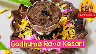 Annavaram Prasadam Ravva kesari |అన్నవరం ప్రసాదం రవ్వ కేసరి తయారీ విధానం || Godhuma Nuka Prasadam