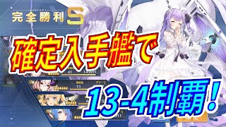 【アズレン】 建造運無用！ 確定入手艦で問題ナシ！ 確定入手艦だけで13-4制覇！ 【アズールレーン】 【Azur Lane】 【碧藍航線】