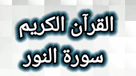 القرآن الكريم سورة النور مكتوبة بخط واضح للقراءة القرآن الكريم سبيل السعادة ودرب الأمان 🇵🇸❤