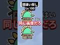 間違い探し Lv.100