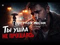 Ты ушла не прощаясь Душевная песня до слёз 
