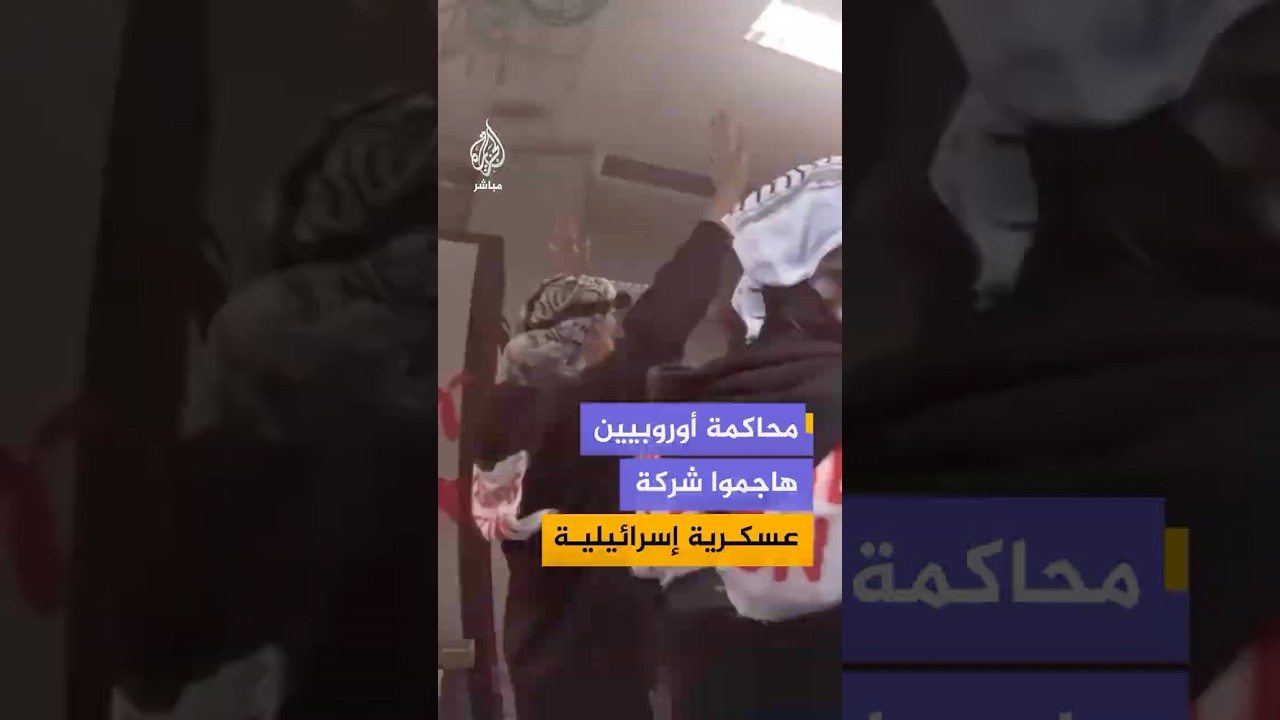 محاكمة 5 أوربيين في ألمانيا بتهمة الهجوم على مقر شركة "إلبيت سيستمز" المورد العسكري للجيش الإسرائيلي