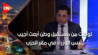 خالد أبو بكر: لوكنت من مستقبل وطن  أبعت أجيب رئيس الوزراء في مقر الحزب ولو ماجاش يكون الرد قاسي