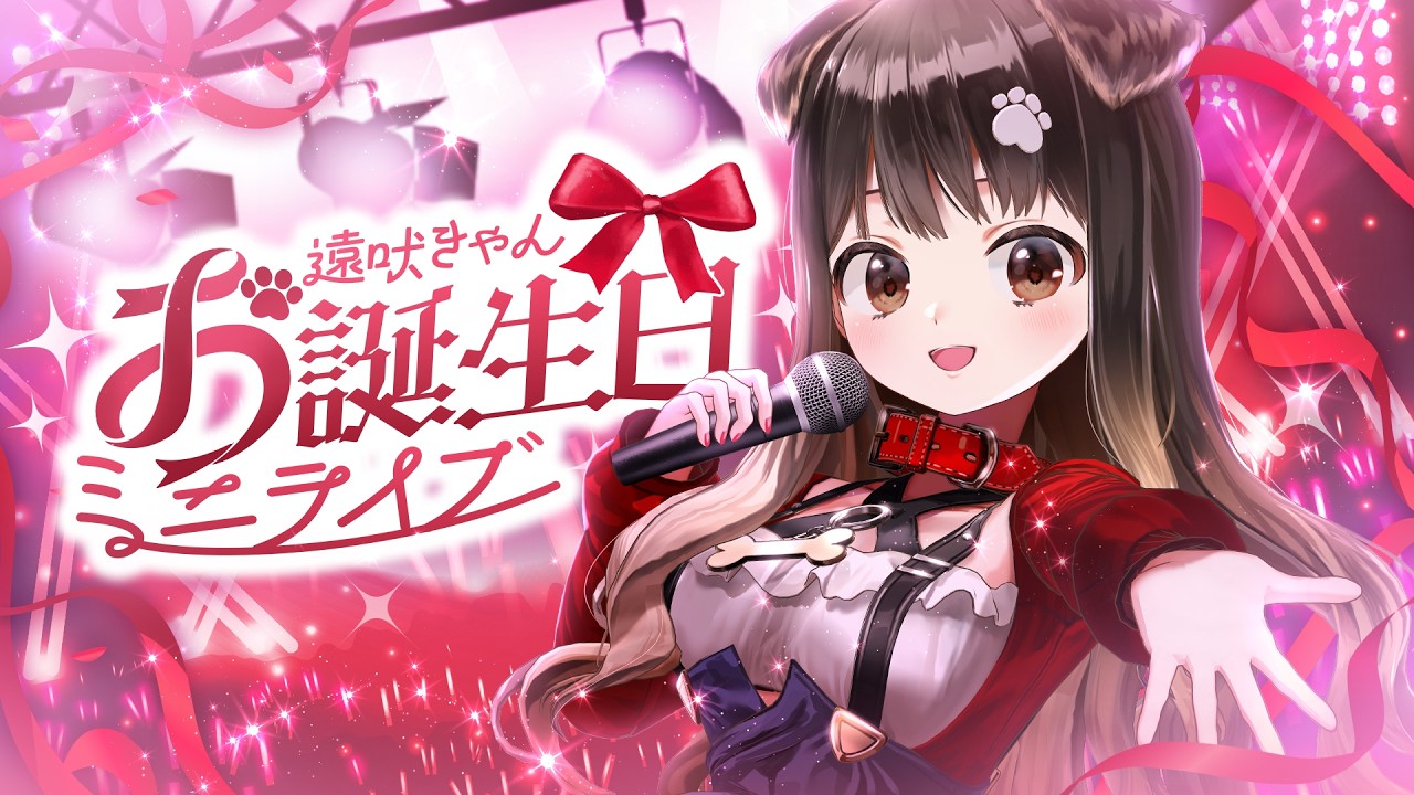 【 #遠吠きゃん生誕祭2026 】夢を叶えるご褒美ライブにたっぷりの大好きを…♡