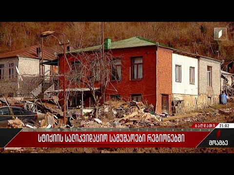 სტიქიის სალიკვიდაციო სამუშაოები რეგიონებში