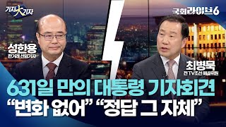 윤 대통령, 631일 만의 기자회견…성한용 "변화 없었다" 최병묵 "정답 그 자체" (24.5.9.) | 기자대기자 | 국회라이브6