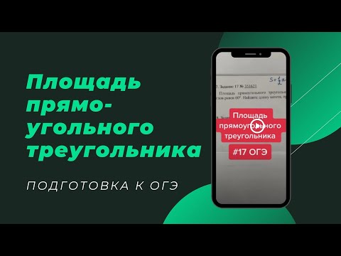 Площадь прямоугольного треугольника