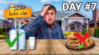 I HAVE NOT EATE FOR 7 DAYS | أسبوع كامل بدون أكل النتيجة صدمتني | صيام الماء