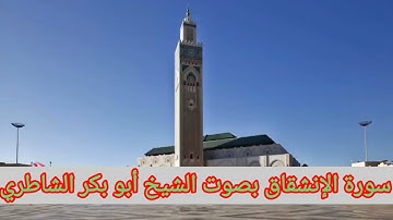 سورة الإنشقاق بصوت الشيخ أبو بكر الشاطري