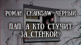 картинка: Истории на ночь: Пап, а кто стучит за стенкой?