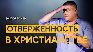 ОТВЕРЖЕННОСТЬ В ХРИСТИАНСТВЕ | Виктор Томев