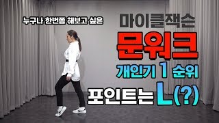 몸치탈출 27. 마이클잭슨처럼 문워크 (Moonwalk) 잘하는방법. 5초개인기를 보여주세요!