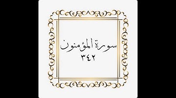 سورة المؤمنون - الصفحة - ٣٤٢ - 342- المنشاوي
