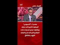 المبعوث الأميركي ستيف ويتكوف أرسل تعديلات على المقترح الإيراني تدرج الملف النووي بالاتفاق