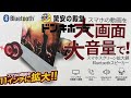 スマホスクリーン拡大鏡&Bluetoothスピーカー内蔵型 スマホ&ニンテンドースイッチも大画面で大音量！ドンキホーテ商品紹介