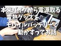 【電熱グローブ】モバイルバッテリーで電熱グローブ動かしてみた【トリガーケーブル】