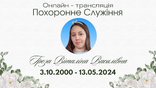 Похоронне служіння Гроза Віталіна Василівна 17.05.2024