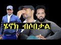 ኑ እንሳቅ ሄኖክ ድንቁ ብሶበታል  | ashruka | Ethiopia | Henok Dinku