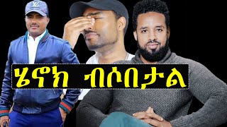 ashruka channel : ኑ እንሳቅ ሄኖክ ድንቁ ብሶበታል  | ashruka channel | Ethiopia