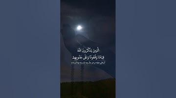 سوره مبارکه آل‌عمران، آیات ۱۸۹ تا ۱۹۱🔹️گوینده: بهروز رضوی 🔹️مترجم: مسعود ریاعی