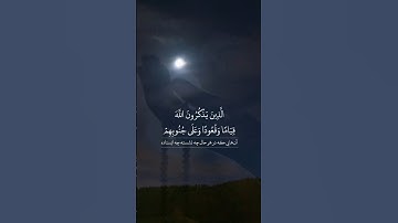 سوره مبارکه آل‌عمران، آیات ۱۸۹ تا ۱۹۱🔹️گوینده: بهروز رضوی 🔹️مترجم: مسعود ریاعی