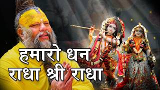 हमारो धन राधा श्री राधा || Hamaro Dhan Radhe Shree Radha || Barsane Vali Radhe ||