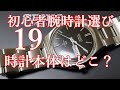 【腕時計】⑲初心者腕時計選び　時計の本体はどこ？　時計の価値は何処にあるのか　価格　プレミア