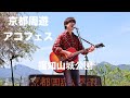 千綿偉功 京都周遊アコフェス 福知山お城まつり 2026.4.12