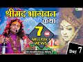 Bhagwat Katha "श्रीमद भागवत कथा" By P. P. Aniruddhacharya Ji | Day - 7 | @Aniruddhacharya ji