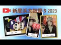 【思い出】新居浜祭り2023