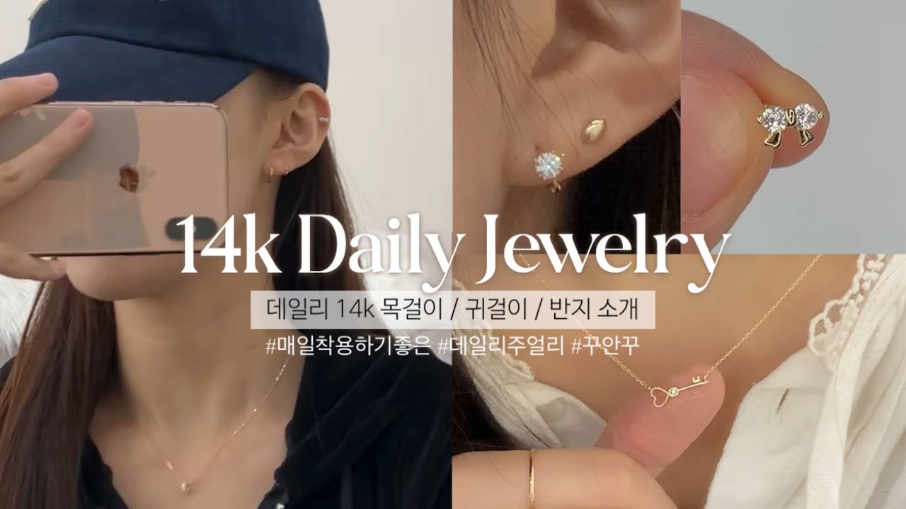 [LookBook] 매일 착용하고 생활하기 좋은 14k 데일리 주얼리 추천✨ | 14k목걸이추천, 14k귀걸이, 링귀걸이, 리본피어싱, 데일리목걸이, 데일리반지, 14k실반지