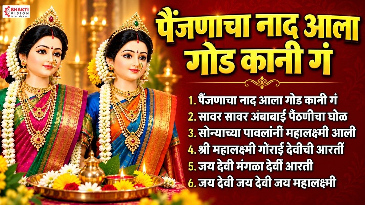 Top 6 Painjanacha Naad Aala God Kani Ga | पैंजणाचा नाद आला गोड कानी गं | गौराई ची गाणी महालक्ष्मीची