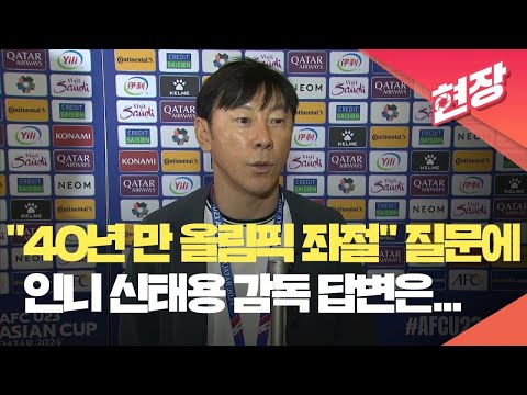 [현장영상] 신태용 “한국팀 올림픽 연속 진출 기록, 제가 깨 힘들고 미안한 마음” / KBS 2024.04.26.