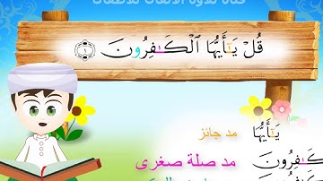 التجويد الصحيح / تلاوة الاتقان للاطفال /جزء عم / 109 سورة الكافرون  / مع احكام التجويد ملونة