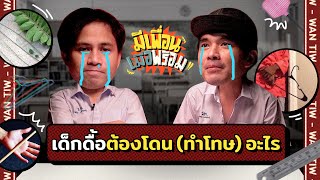 มีเพื่อนเมื่อพร้อม EP.22 | บทลงโทษที่จำไม่ลืม…เด็กดื้อต้องโดนอะไรน้าาา