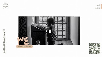 الورد الرابع والثلاثون | سورة الحجر | الختمة الصوتية