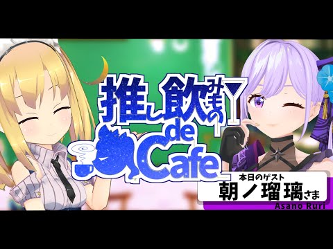 【#推しdeCafe】推し飲みもの de Cafe～ゲスト：朝ノ瑠璃さま～【理原ひなり/VTuber】