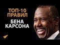 Защищай То, во Что Веришь - Бен Карсон - Правила Успеха