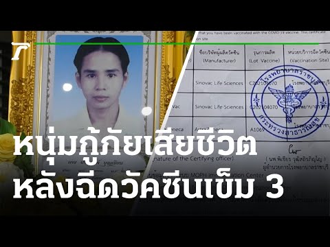 หนุ่มกู้ภัย ฉีดวัคซีน AZ เข็ม 3 ดับภายใน 24 ชม. | 19-09-64 | ข่าวเช้าไทยรัฐ เสาร์-อาทิตย์