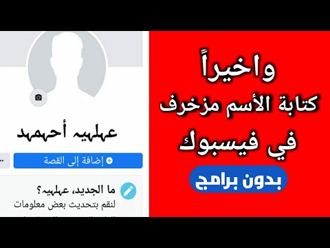 فيديو: كيف تزين اسم الشهرة الخاص بك