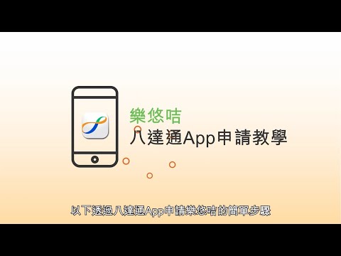 了解如何透過八達通App申請樂悠咭