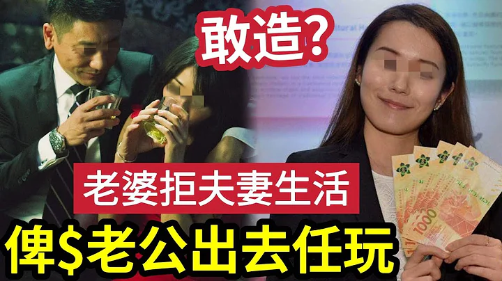 夫妻奇聞！人夫投訴老婆「拒絕夫妻生活」老婆竟俾錢「批准外出解決！」老公崩潰「最後結局」成為「多人運動？」你會咁造嗎？ (shorts) - 天天要聞
