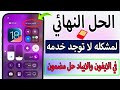 حل مشكله لا توجد خدمه او جاري البحث في الايفون 6 وايفون 11 وجميع الايفونات بعد تحديث Ios 18 حل مشكله لا توجد خدمه او جاري البحث في الايفون 6 وايفون 11 وجميع الايفونات بعد تحديث Ios 18