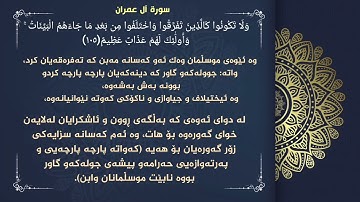 سورة آل عمران {وَلْتَكُن مِّنكُمْ أُمَّةٌ يَدْعُونَ إِلَى الْخَيْرِ...} - ژێرنووسی کوردی .