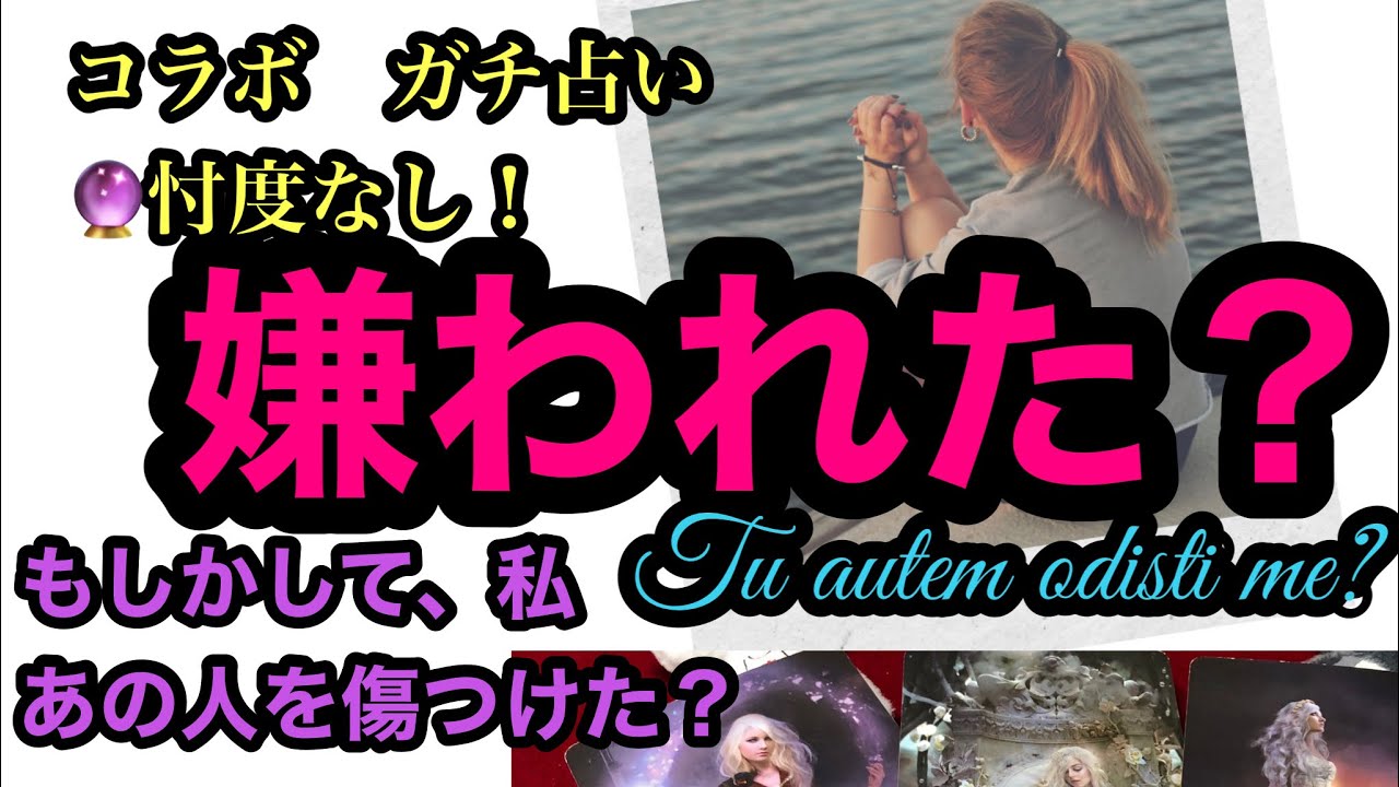 タロット占い 嫌われたの 傷つけた 忖度無し カード差し替え無し ノー編集の一発撮り ガチンコ占い Youtube
