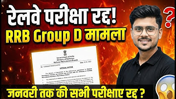 Railway Group D New Vacancy 2026 | RRB Group D Exam Cancel 2025 | Railway Group D Exam Cancel 2025