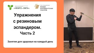 Упражнения с резиновым эспандером. Часть 2