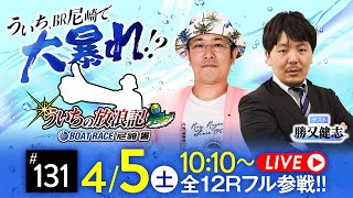 【ボートレース】ういちの放浪記 ボートレース尼崎編【BOATBoyカップ〈4日目・準優勝戦〉】《ういち》《勝又健志》