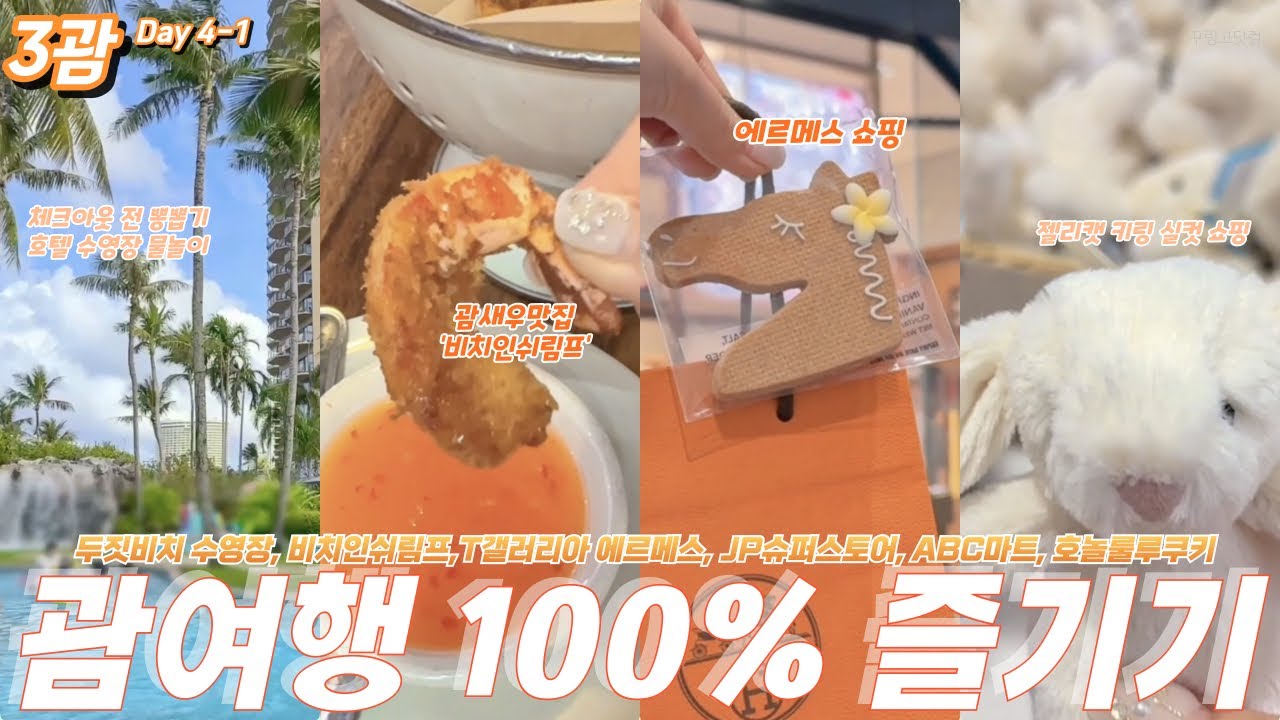 🇬🇺3괌-11 괌여행100%즐기기✈️두짓비치 호텔수영장💦비치인쉬림프🦐T갤러리아 에르메스🛍️기념품쇼핑(JP슈퍼스토어/ABC스토어/호놀룰루쿠키)🍍